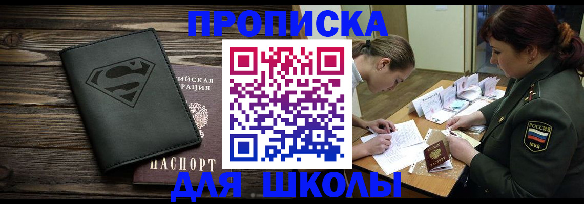 прописка для школы в Новом Осколе